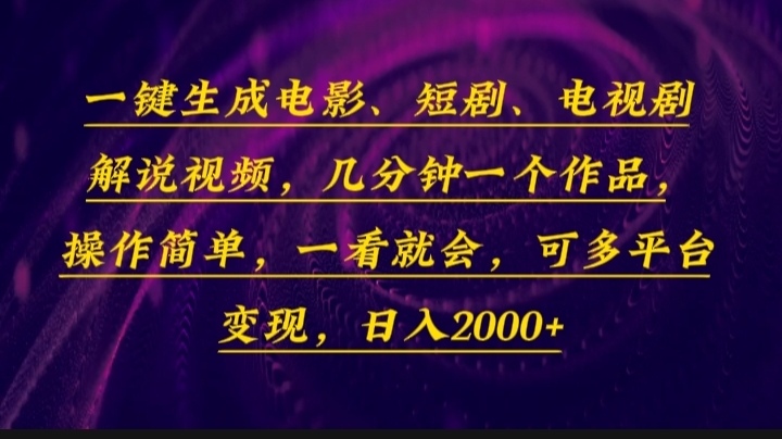 一键生成电影，短剧，电视剧解说视频，几分钟一个作品，操作简单，一看…-米秀网