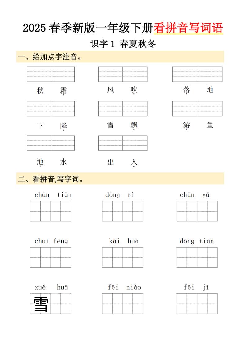 2025春季新版一年级下册语文看拼音写词语-米秀网