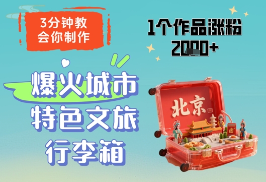 3分钟教会你，制作爆火城市特色文旅行李箱，1个作品涨粉2000+-米秀网