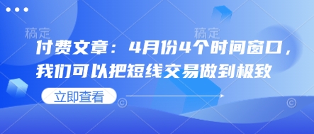 付费文章：4月份4个时间窗口，我们可以把短线交易做到极致-米秀网