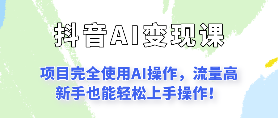 闷声发财的抖音语录项目玩法，全程AI实操，更适合小白操作！-米秀网