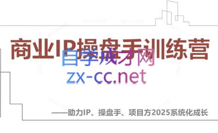 【2025】IP流量操盘手线上训练营(更新4月)-米秀网