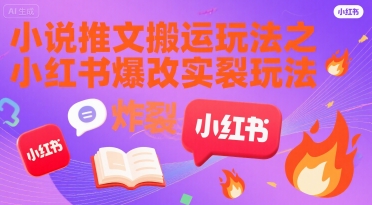 小说推文搬运玩法之小红书，小红书爆改实长炸裂玩法-米秀网