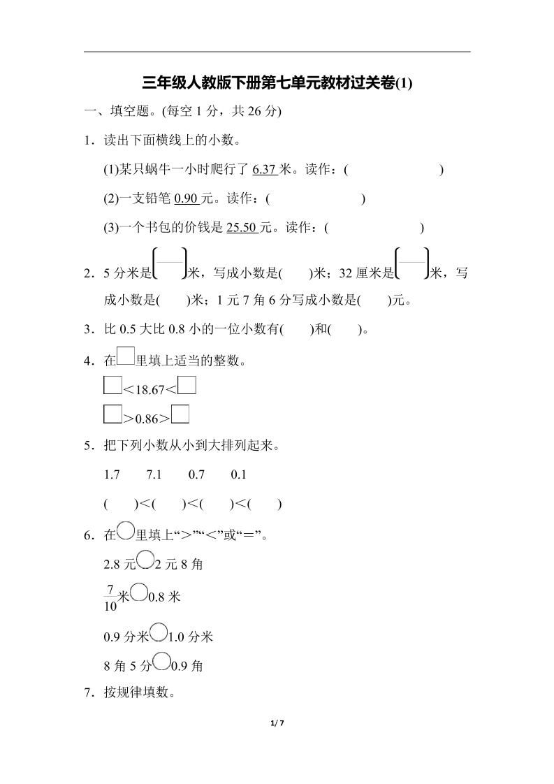 三下人教版数学第七单元教材过关卷-3-米秀网
