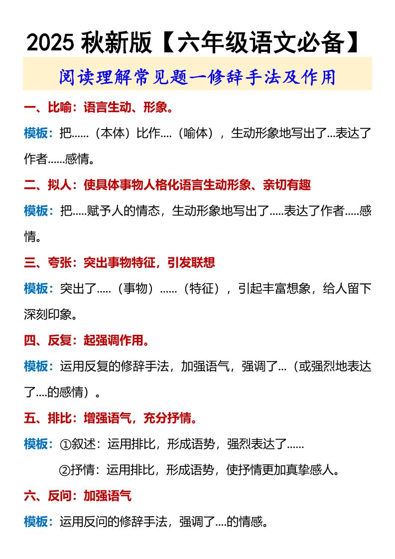 【2025秋新版】【六年级语文必备】修辞手法及作用-六上语文-米秀网