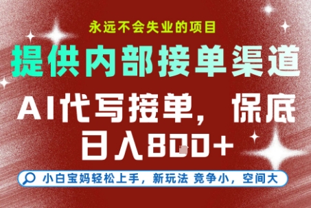 提供接单渠道，AI代写接单，永远不会失业的项目，多劳多得，保底日入8张+【揭秘】-米秀网