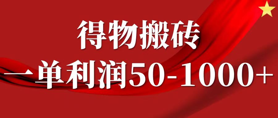 一单利润50-1000+，得物搬砖项目无脑操作，核心实操教程-米秀网