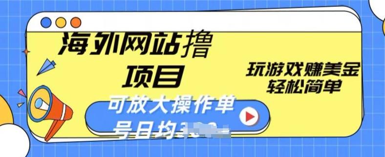 海外网站撸金项目，玩游戏赚美金，轻松简单可放大操作，单号每天均一两张【揭秘】-米秀网