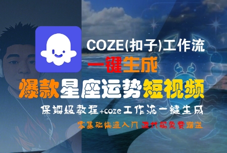 COZE(扣子)工作流一键生成爆款星座运势短视频，保姆级教程，零基础快速入门-米秀网