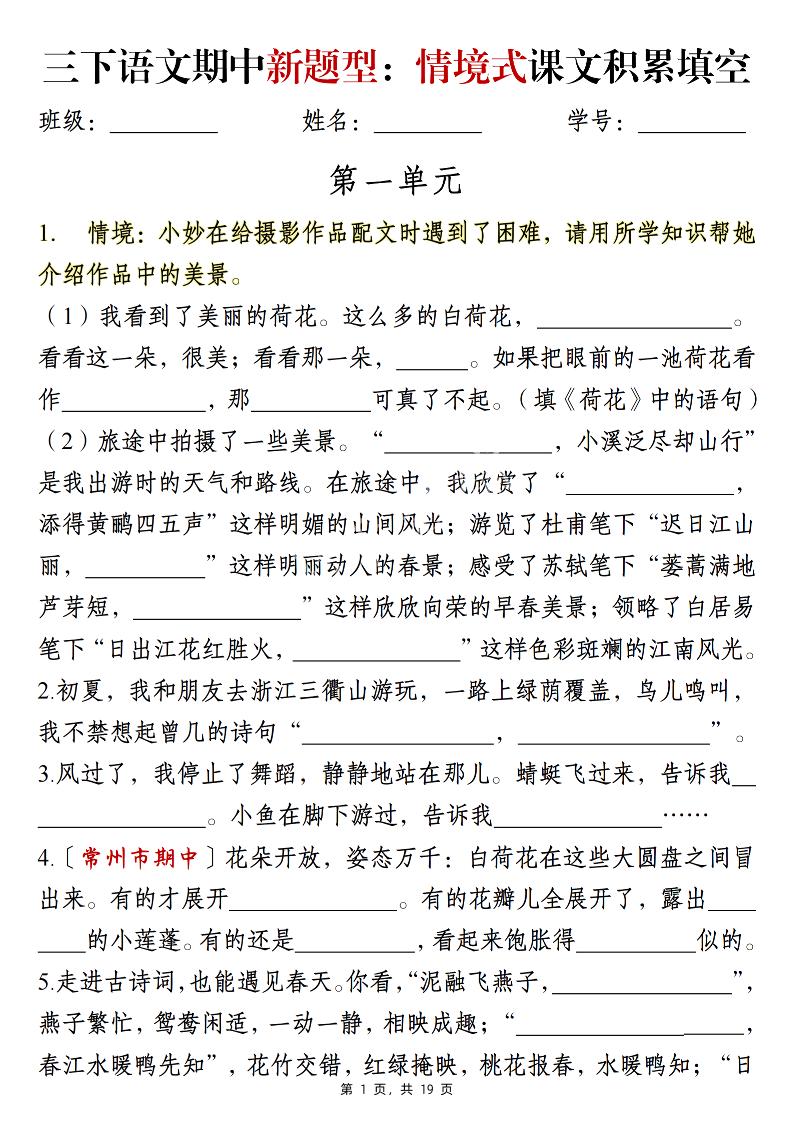 三下语文期中新题型：情境式1-4单元课文积累填空（含答案19页）-米秀网