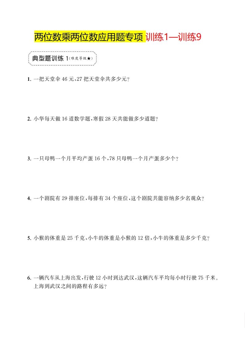 三年级下册数学两位数乘两位数应用题专项-米秀网