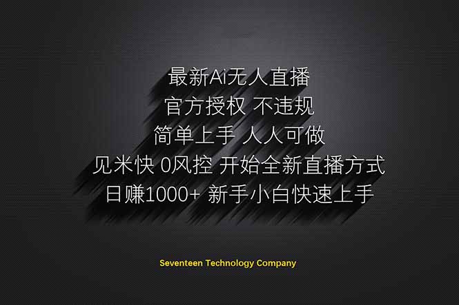 日赚1000++！Ai无人直播躺赚新风口！无需出境，无需说话！单日收益1000+！-米秀网