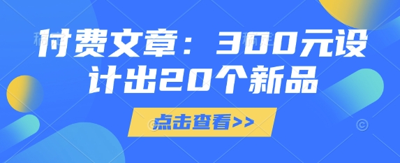付费文章：300元设计出20个新品-米秀网