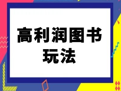 闲鱼高利润图书玩法-闲鱼电商教程-米秀网