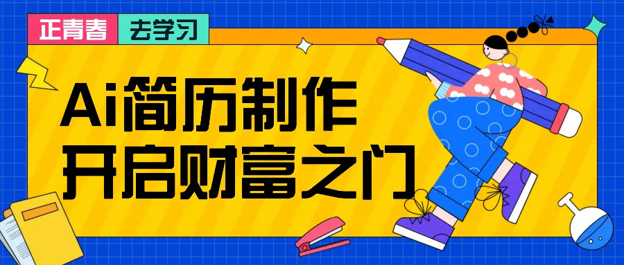 拆解AI简历制作项目， 利用AI无脑产出 ，小白轻松日200+ 【附简历模板】-米秀网