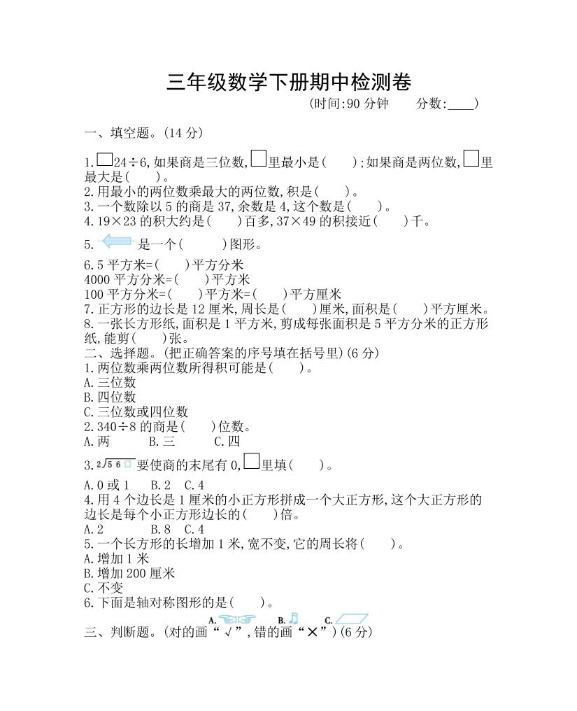 三下青岛63版数学期中考试试卷-1-米秀网