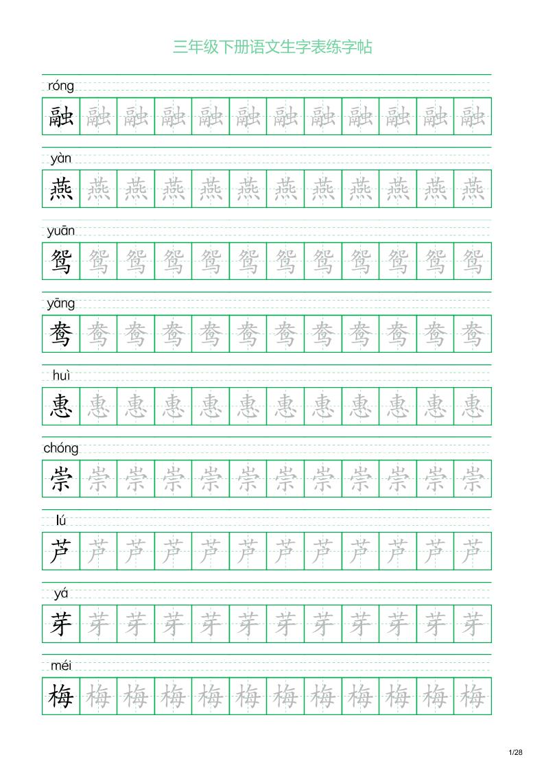 三年级下册语文生字表练字帖1（28页）-米秀网