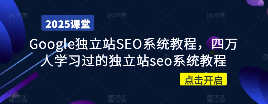 Google独立站SEO系统教程，四万人学习过的独立站seo系统教程-米秀网