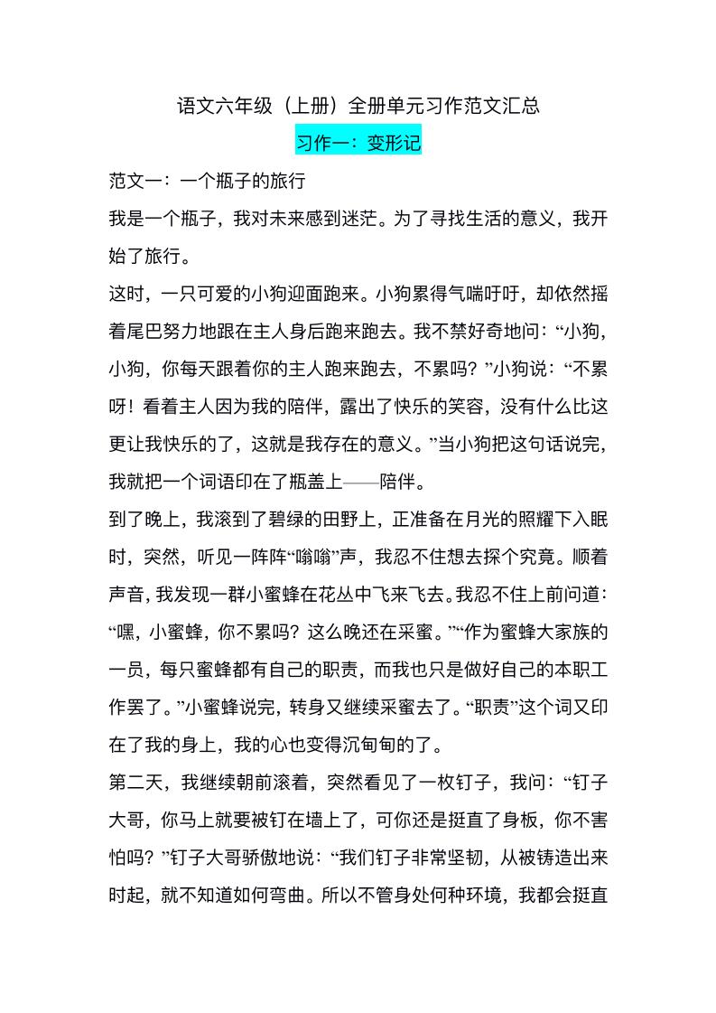 六上语文1-8单元习作精美范文-米秀网