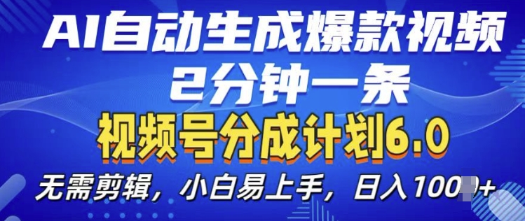 视频分成计划6.0，AI自动生成爆款视频，2分钟一条，小白易上手【揭秘】-米秀网