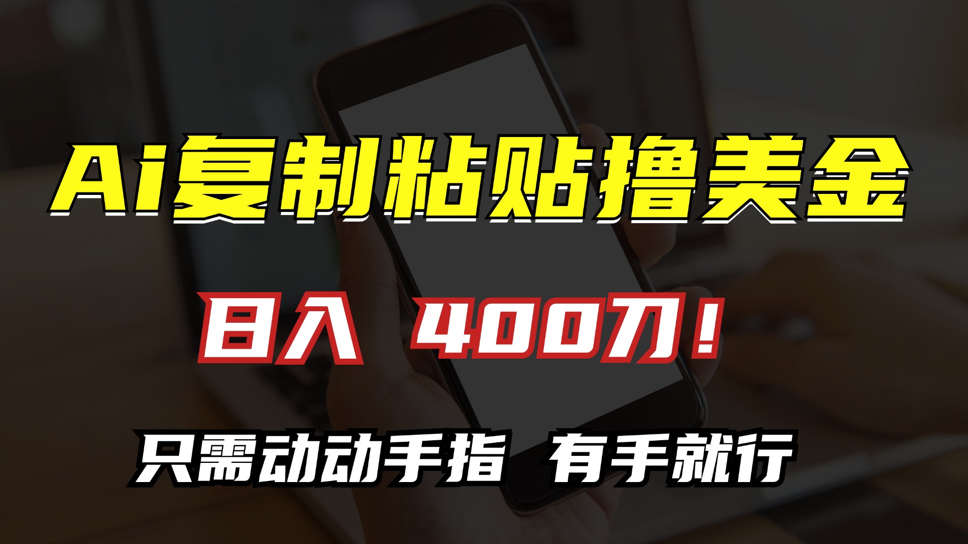 AI复制粘贴撸美金，日入400刀！只需动动手指，小白无脑操作-米秀网