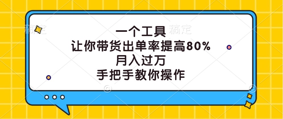 一个工具，让你带货出单率提高80%，月入过万，手把手教你操作-米秀网