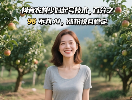 抖音农村少妇起号技术，百分之98不判AI，涨粉快且稳定-米秀网