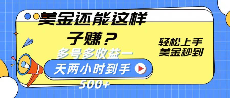 美金还能这样子赚？轻松上手，美金秒到账 多号多收益，一天 两小时，到手500+-米秀网