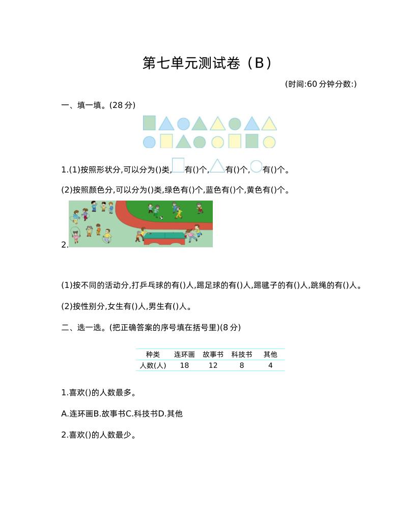 二下西师版数学第七单元测试卷-2-米秀网