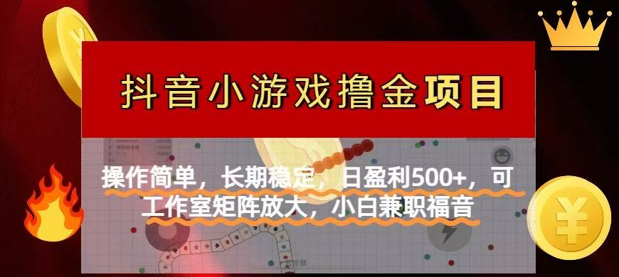 【抖音小游戏发行人计划项目】操作简单，长期稳定，日盈利500+，可工作…-米秀网