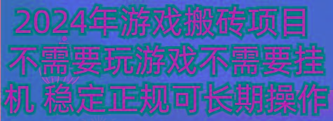 2024年游戏搬砖项目 不需要玩游戏不需要挂机 稳定正规可长期操作-米秀网