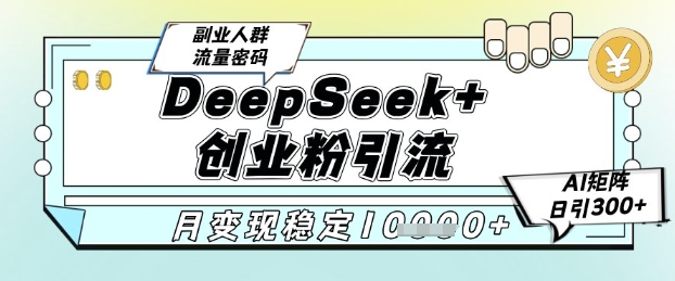 DeepSeek+创业粉精准引流，全新分享课4.0玩法，AI矩阵日引300+，多种变现方式，稳定月入1W-米秀网