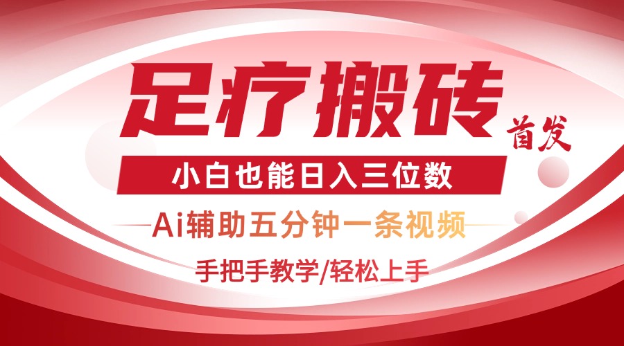 2025足疗搬砖+Ai黑科技，5分钟一条视频，手把手教学小白也能日入三位数-米秀网