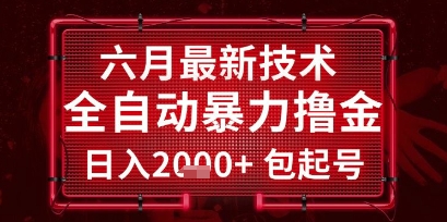 六月最新技术全自动暴力撸金，稳定日入2k+包起号，长期稳定【揭秘】-米秀网