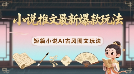 小说推文最新爆款玩法，短篇小说AI古风图文玩法-米秀网