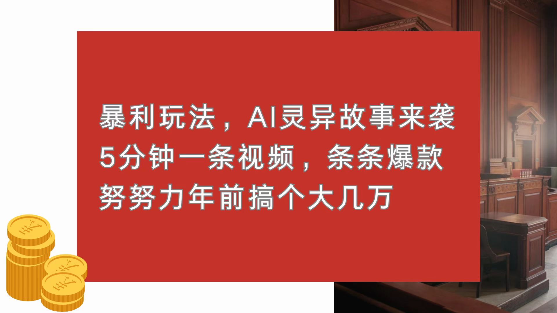 暴利玩法，AI灵异故事来袭，5分钟1条视频，条条爆款 努努力年前搞个大几万-米秀网
