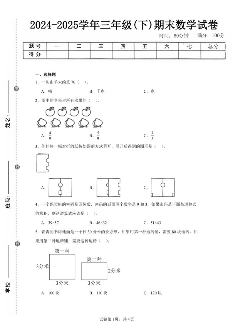 24-25三下数学（北师版）期末试卷2-米秀网