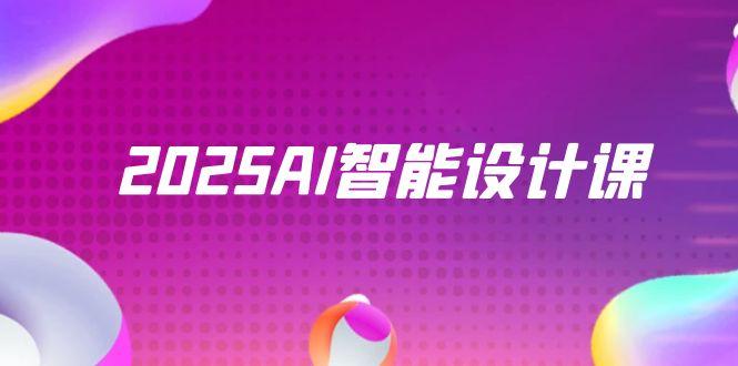 2025AI智能设计课，StableDiffusion+ComfyUI，室内景观全流程实战-米秀网