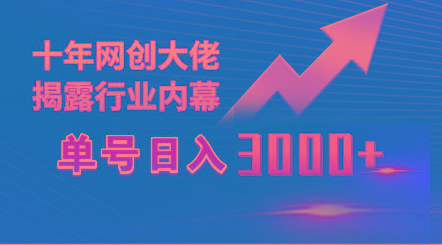 (9497期)单号日入3000+，工作室内部无脑美女视频玩法，100%过原创-米秀网