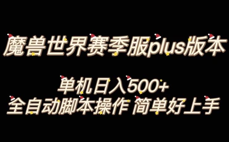 魔兽世界plus版本全自动打金搬砖，单机500+，操作简单好上手【揭秘】-米秀网