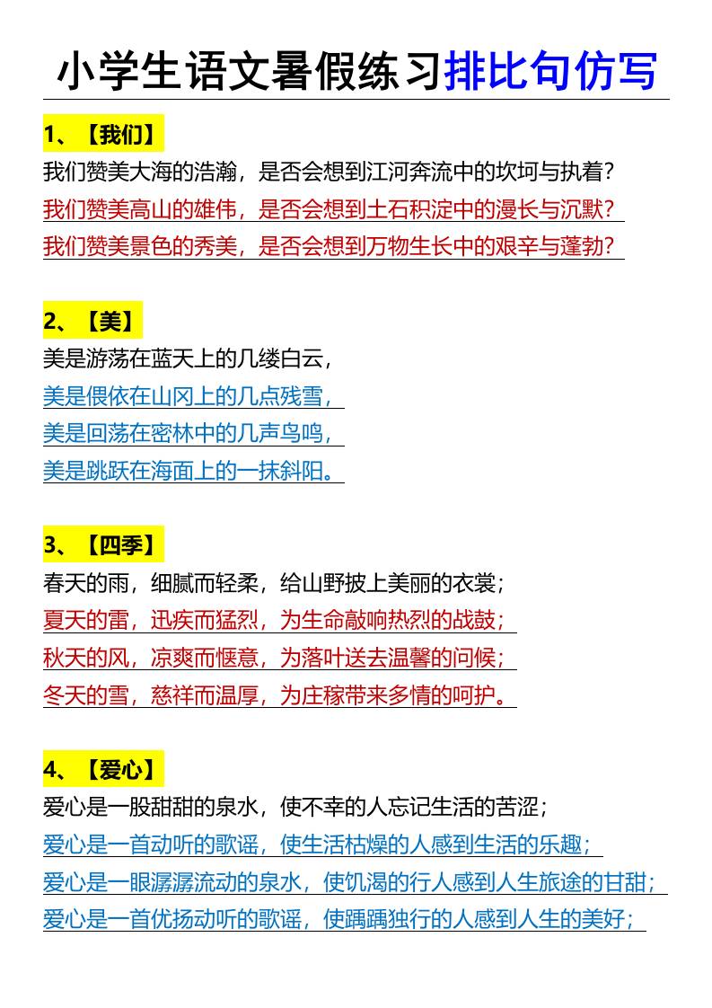 小学生语文暑假练习排比句仿写-小升初语文-米秀网