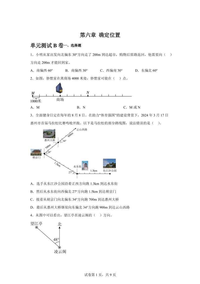 五下数学第六章确定位置单元测试（B卷）-米秀网