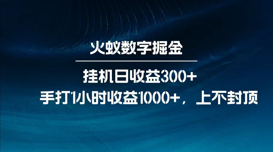 全网独家玩法，全新脚本挂机日收益300+，每日手打1小时收益1000+-米秀网
