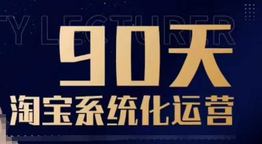 90天淘宝系统化运营，从入门到精通-米秀网