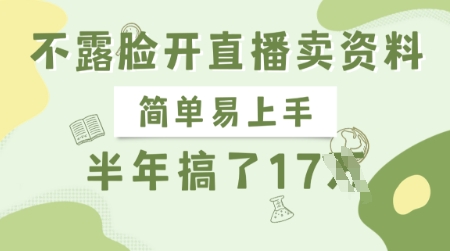 不露脸开直播卖资料，简单易上手，半年搞了17个W，长期正规项目-米秀网