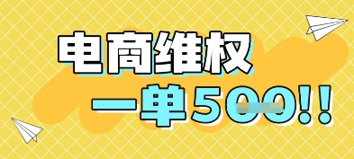 电商维权项目，会网购，一部手机即可操做，一单5张-米秀网
