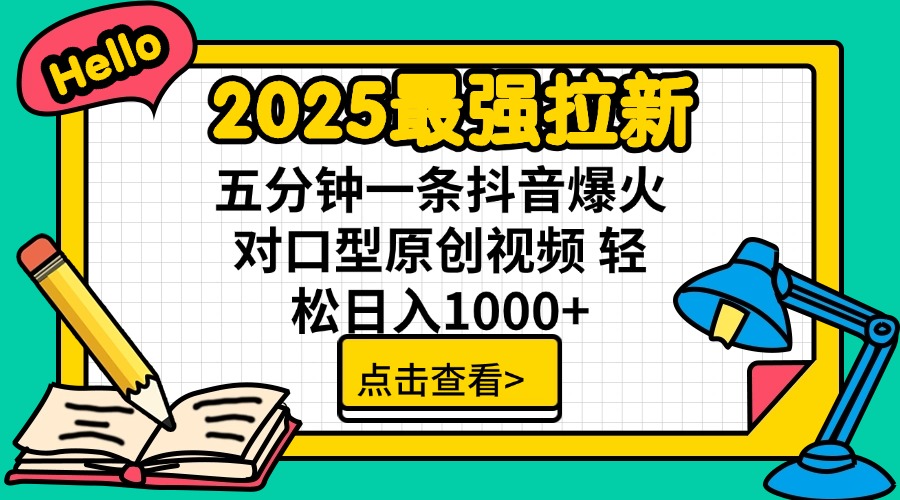 2025最强拉新 单用户下载7元佣金 五分钟一条抖音爆火对口型原创视频 轻…-米秀网