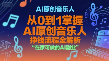 AI原创音乐人，从0到1掌握AI原创音乐人挣钱流程全解析，在家可做的AI副业-米秀网