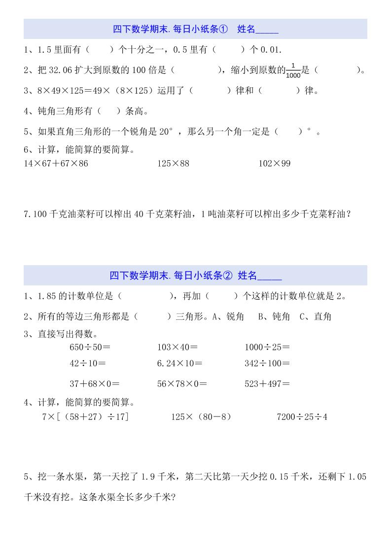 四下数学每日小纸条（期末）-米秀网