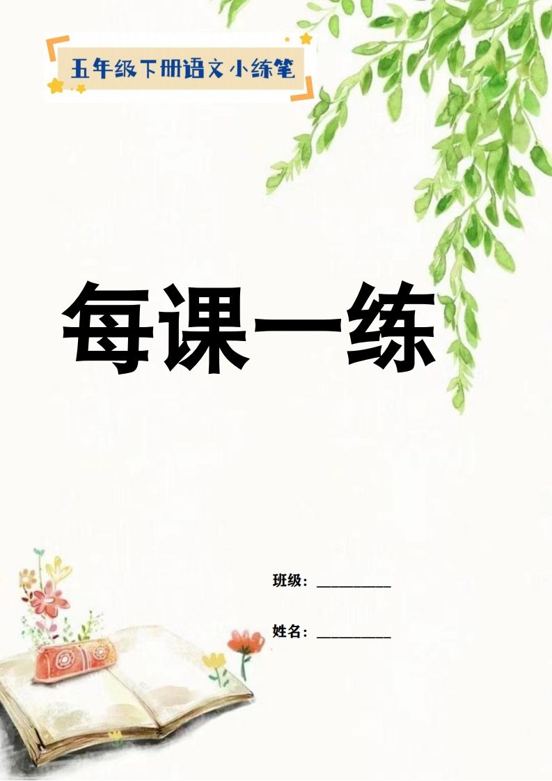 【全册每课小练笔】五下语文特色作业-米秀网